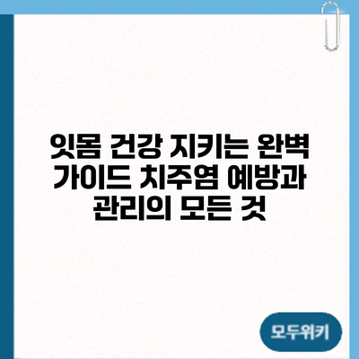 잇몸 건강 지키는 완벽 가이드: 치주염 예방과 관리의 모든 것