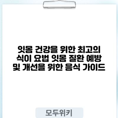잇몸 건강을 위한 최고의 식이 요법: 잇몸 질환 예방 및 개선을 위한 음식 가이드