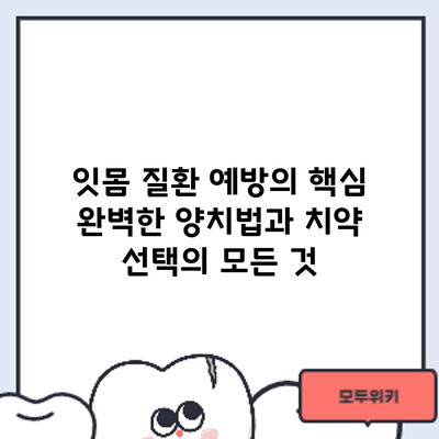 잇몸 질환 예방의 핵심: 완벽한 양치법과 치약 선택의 모든 것