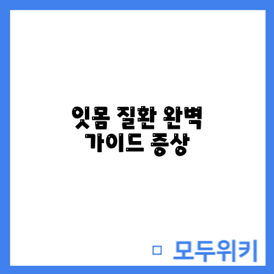 잇몸 질환 완벽 가이드: 증상