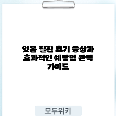 잇몸 질환 초기 증상과 효과적인 예방법 완벽 가이드
