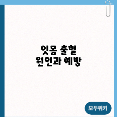 잇몸 출혈: 원인과 예방