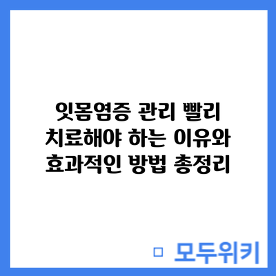 잇몸염증 관리: 빨리 치료해야 하는 이유와 효과적인 방법 총정리
