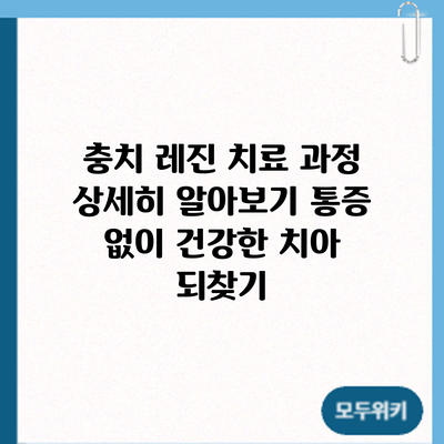 충치 레진 치료 과정 상세히 알아보기: 통증 없이 건강한 치아 되찾기