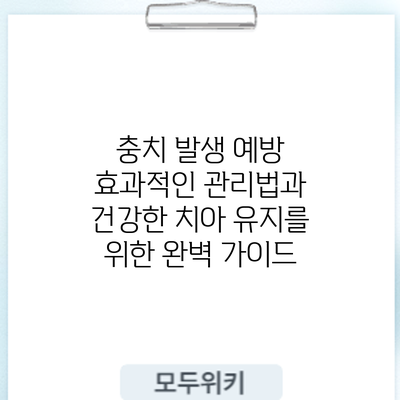 충치 발생 예방: 효과적인 관리법과 건강한 치아 유지를 위한 완벽 가이드