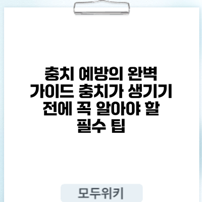 충치 예방의 완벽 가이드: 충치가 생기기 전에 꼭 알아야 할 필수 팁