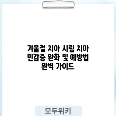 겨울철 치아 시림? 치아 민감증 완화 및 예방법 완벽 가이드