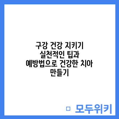 구강 건강 지키기: 실천적인 팁과 예방법으로 건강한 치아 만들기