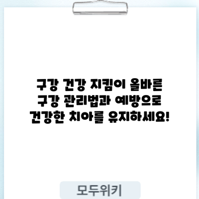 구강 건강 지킴이: 올바른 구강 관리법과 예방으로 건강한 치아를 유지하세요!