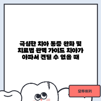극심한 치아 통증 완화 및 치료법 완벽 가이드: 치아가 아파서 견딜 수 없을 때