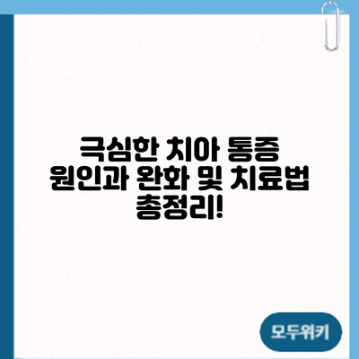 극심한 치아 통증? 원인과 완화 및 치료법 총정리!