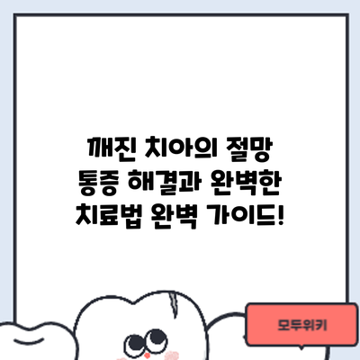 깨진 치아의 절망? 통증 해결과 완벽한 치료법 완벽 가이드!