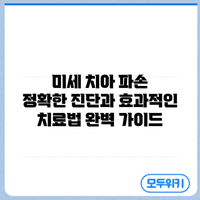 미세 치아 파손? 정확한 진단과 효과적인 치료법 완벽 가이드