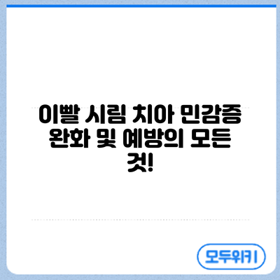 이빨 시림? 치아 민감증 완화 및 예방의 모든 것!