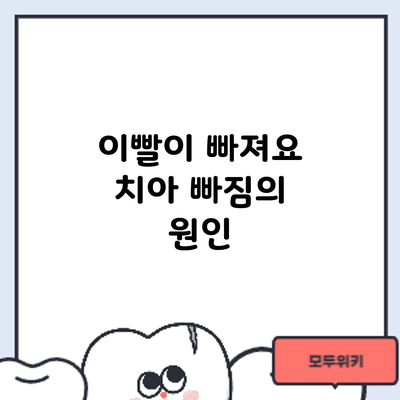 이빨이 빠져요? 치아 빠짐의 원인