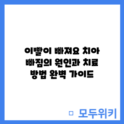 이빨이 빠져요? 치아 빠짐의 원인과 치료 방법 완벽 가이드