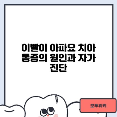 이빨이 아파요? 치아 통증의 원인과 자가 진단