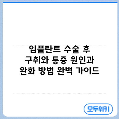 임플란트 수술 후 구취와 통증? 원인과 완화 방법 완벽 가이드
