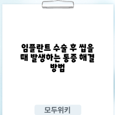 임플란트 수술 후 씹을 때 발생하는 통증 해결 방법