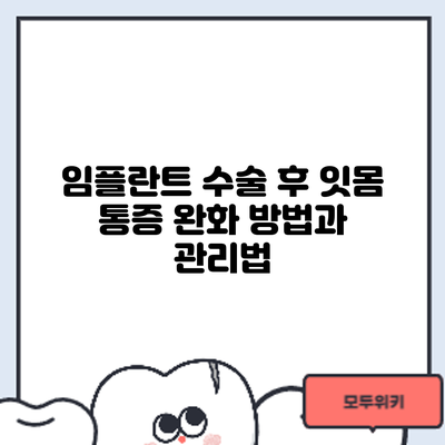 임플란트 수술 후 잇몸 통증 완화 방법과 관리법