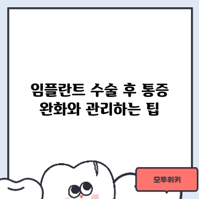 임플란트 수술 후 통증 완화와 관리하는 팁