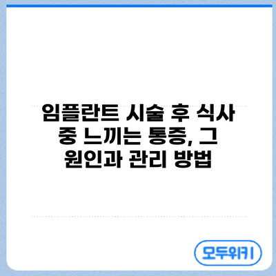임플란트 시술 후 식사 중 느끼는 통증, 그 원인과 관리 방법