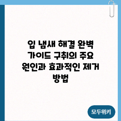 입 냄새 해결 완벽 가이드: 구취의 주요 원인과 효과적인 제거 방법