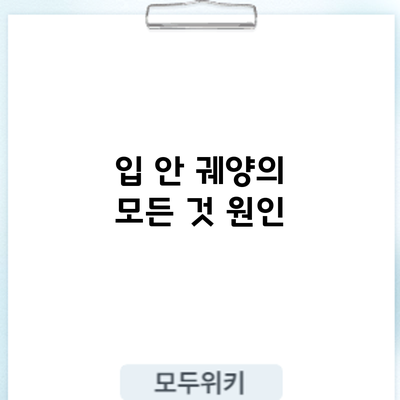 입 안 궤양의 모든 것: 원인