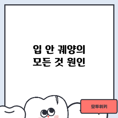 입 안 궤양의 모든 것: 원인