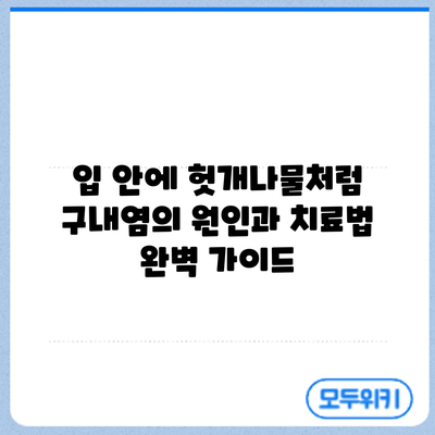 입 안에 헛개나물처럼? 구내염의 원인과 치료법 완벽 가이드