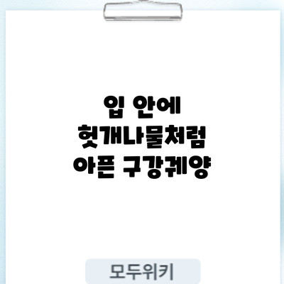 입 안에 헛개나물처럼 아픈 구강궤양