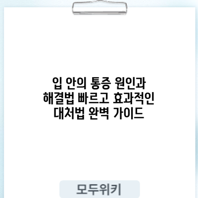 입 안의 통증 원인과 해결법: 빠르고 효과적인 대처법 완벽 가이드