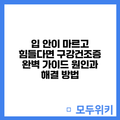 입 안이 마르고 힘들다면? 구강건조증 완벽 가이드: 원인과 해결 방법