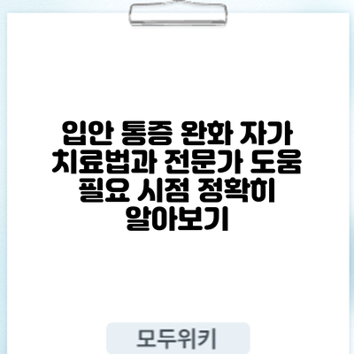 입안 통증 완화: 자가 치료법과 전문가 도움 필요 시점 정확히 알아보기