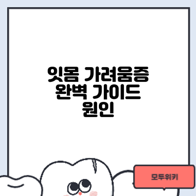 잇몸 가려움증 완벽 가이드: 원인