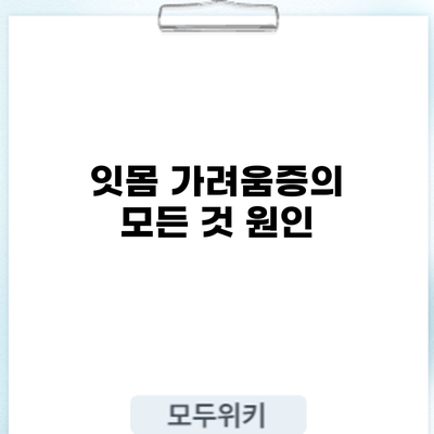 잇몸 가려움증의 모든 것: 원인