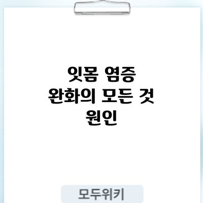 잇몸 염증 완화의 모든 것: 원인