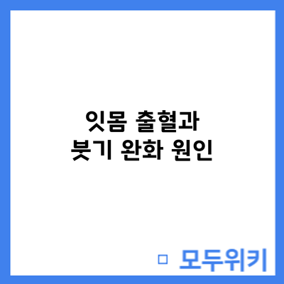 잇몸 출혈과 붓기 완화: 원인