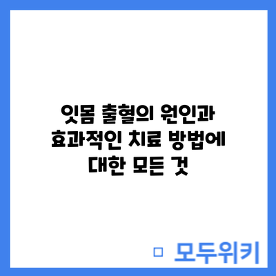 잇몸 출혈의 원인과 효과적인 치료 방법에 대한 모든 것