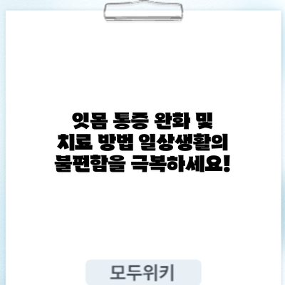 잇몸 통증 완화 및 치료 방법: 일상생활의 불편함을 극복하세요!