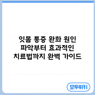 잇몸 통증 완화: 원인 파악부터 효과적인 치료법까지 완벽 가이드