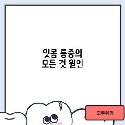 잇몸 통증의 모든 것: 원인