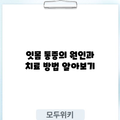 잇몸 통증의 원인과 치료 방법 알아보기