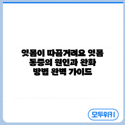 잇몸이 따끔거려요? 잇몸 통증의 원인과 완화 방법 완벽 가이드