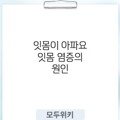 잇몸이 아파요? 잇몸 염증의 원인