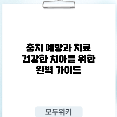 충치 예방과 치료: 건강한 치아를 위한 완벽 가이드