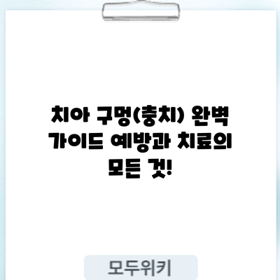 치아 구멍(충치) 완벽 가이드: 예방과 치료의 모든 것!