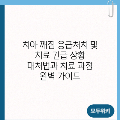 치아 깨짐 응급처치 및 치료: 긴급 상황 대처법과 치료 과정 완벽 가이드