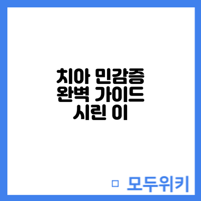 치아 민감증 완벽 가이드: 시린 이