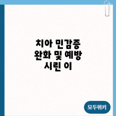 치아 민감증 완화 및 예방: 시린 이